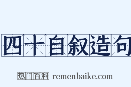 四十自叙造句是什么意思的图片